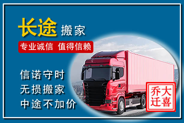 万全异地长途搬家